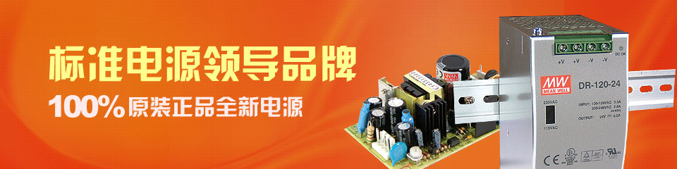 明纬标准电源领导品牌