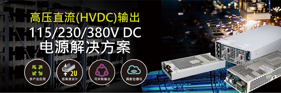 明纬电子HVDC