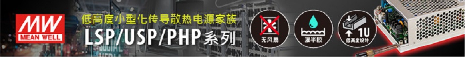 明纬电子快速响应，优质服务保障